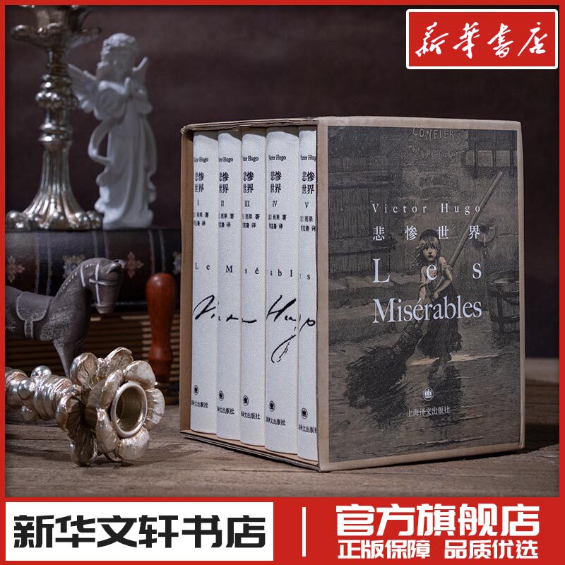 悲惨世界 (法)雨果(VictorHugo) 著 郑克鲁 译 世界名著文学 新华书店正版图书籍 上海译文出版社