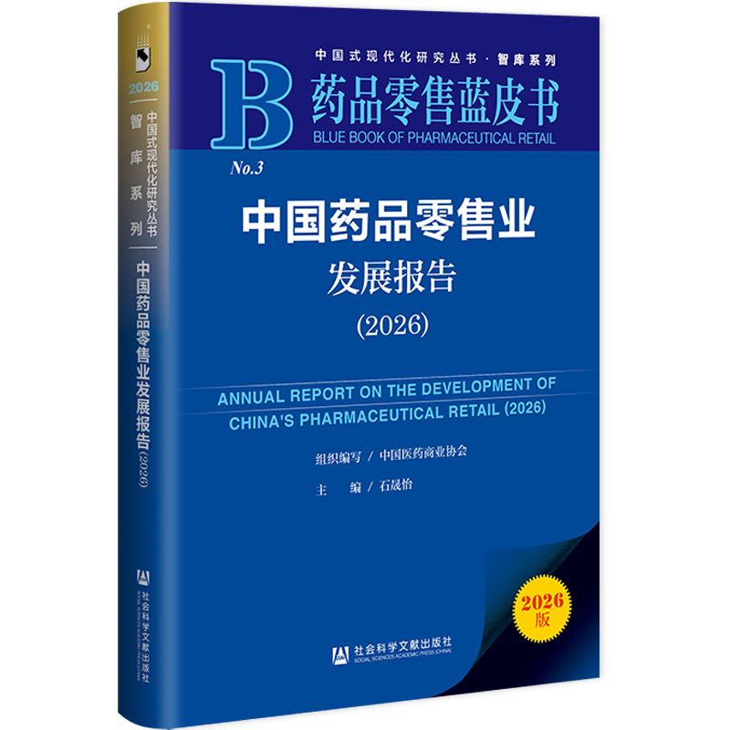 中国药品零售业发展报告（2026） 石晟怡主编 著 无 编 无 译 国内贸易经济经管、励志 新华书店正版图书籍 社会科学文献出版社