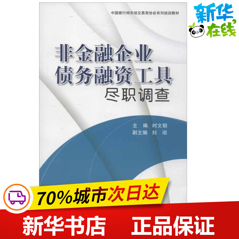 非金融企业债务融资工具尽职调查时文朝编著作金融经管、励志新华书店正版图书籍中国金融出版社