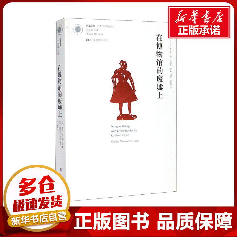 在博物馆的废墟上 (美)道格拉斯·克林普 著 汤益明 译 艺术其它艺术 新华书店正版图书籍 江苏凤凰美术