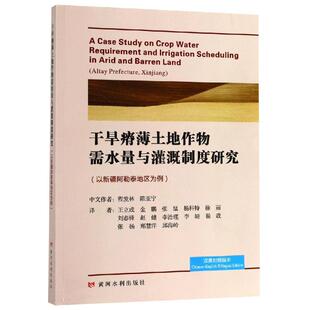 干旱瘠薄土地作物需水量与灌溉制度研究以新疆阿勒泰地区为例 程发林 陈亚宁 著 王立成//金鹏//张猛//杨科特//徐丽等 译