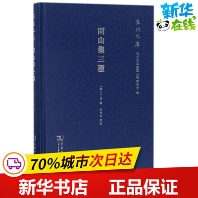 问山集三种 (清)丁炜 著;粘良图 点校 著作 地方史志/民族史志文学 新华书店正版图书籍 中国文史出版社