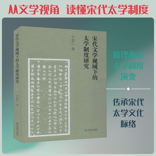 宋代文学视域下的太学制度研究 牛思仁 著 文学理论/文学评论与研究社科 新华书店正版图书籍 凤凰出版社
