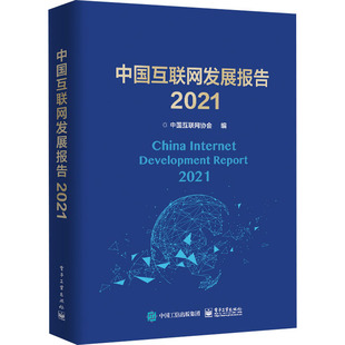 电子工业出版 编 新 通信 电子 中国互联网协会 生活 中国互联网发展报告 社 2021 图书籍 新华书店正版