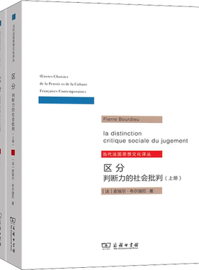 区分 判断力的社会批判(全2册) (法)皮埃尔·布尔迪厄 著 刘晖 译 社会科学总论经管、励志 新华书店正版图书籍 商务印书馆