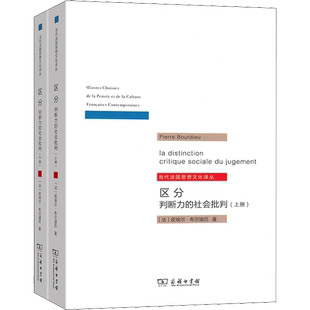 区分 判断力的社会批判(全2册) (法)皮埃尔·布尔迪厄 著 刘晖 译 社会学经管、励志 新华书店正版图书籍 商务印书馆