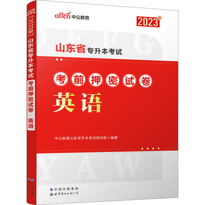 山东省专升本考试考前押密试卷 英语 2023版 中公教育山东专升本考试研究院 编 高等成人教育文教 新华书店正版图书籍