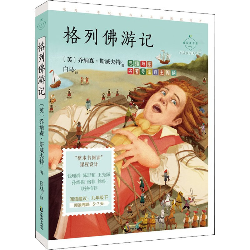 格列佛游记 心灵成长美绘版 (英)乔纳森·斯威夫特 著 白马 译 教育/教育普及文教 新华书店正版图书籍 中国致公出版社图片