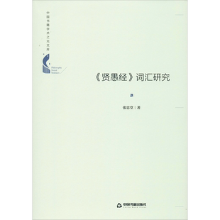 《贤愚经》词汇研究