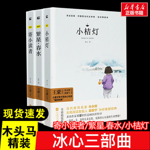 木头马冰心三部曲寄小读者繁星春水小桔灯精装典藏版 冰心著江苏文艺出版社四年级推荐小桔灯散文精选诗歌集阅读书全集自传