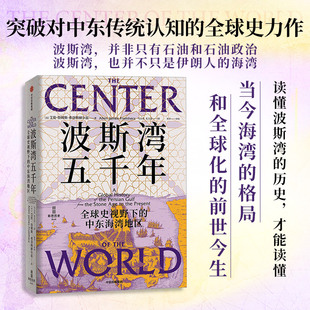 波斯湾五千年 全球史视野下的中东海湾地区 突破对中东传统认知的全球史力作 波斯湾是跨文明的枢纽 全球化的开启之地 中信出版
