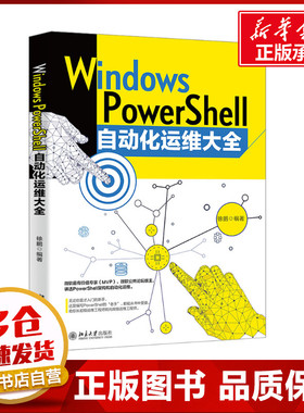 Windows PowerShell自动化运维大全 徐鹏 编 操作系统（新）专业科技 新华书店正版图书籍 北京大学出版社