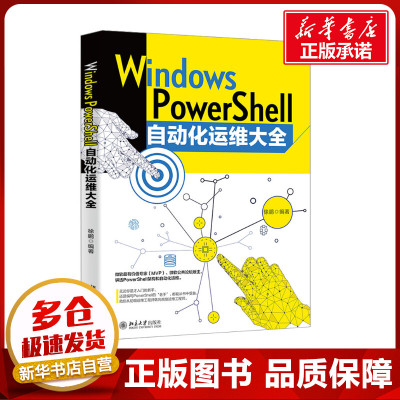 Windows PowerShell自动化运维大全 徐鹏 编 操作系统（新）专业科技 新华书店正版图书籍 北京大学出版社