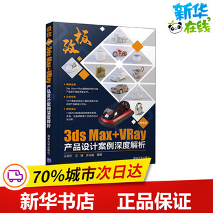 Max 图书籍 新华书店正版 编 中文版 3ds 计算机辅助设计和工程 王丽莎 VRay产品设计案例深度解析 专业科技 极致 万璞 新 许光扬