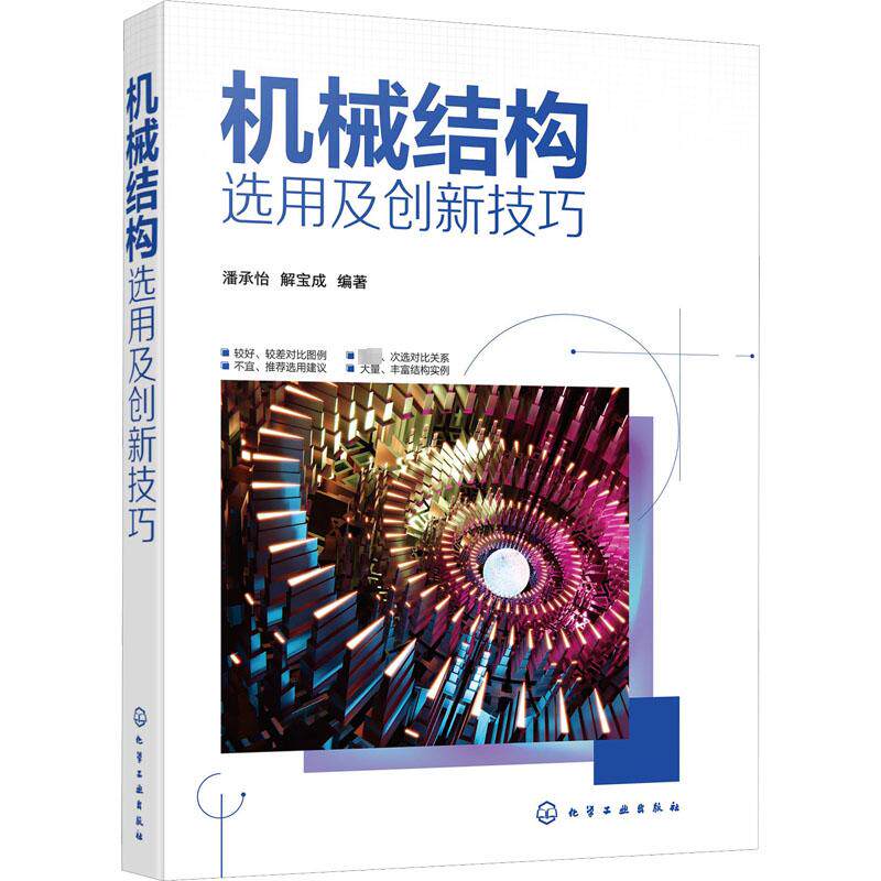 机械结构选用及创新技巧 潘承怡,解宝成 编 机械工程专业科技 新华书店正版图书籍 化学工业出版社