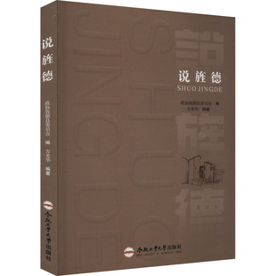 说旌德 政协旌德县委员会,方光华 编 地方史志/民族史志社科 新华书店正版图书籍 合肥工业大学出版社