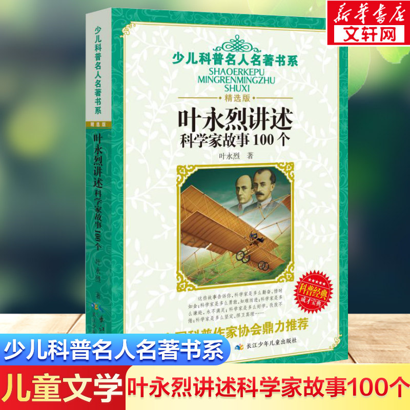叶永烈讲述科学家故事100个图片