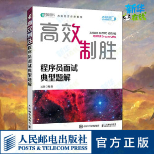 专业科技 社 吴江 人民邮电出版 图书籍 新华书店正版 新 程序设计 编 程序员面试典型题解 高效制胜