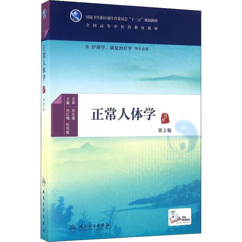 正常人体学 第2版 孙红梅,包怡敏 编 中医大中专 新华书店正版图书籍 人民卫生出版社