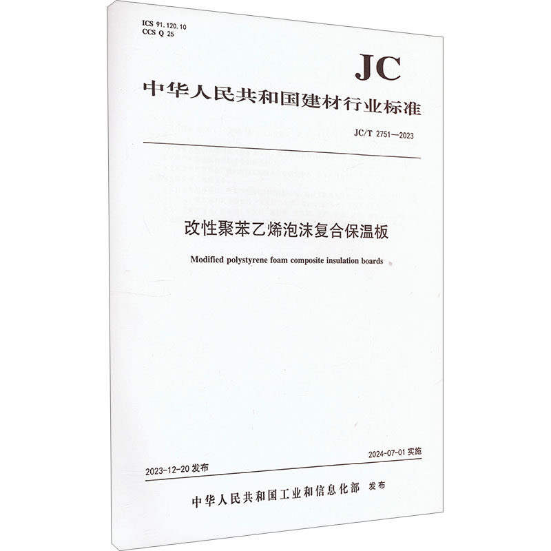 改性聚笨乙烯泡沫复合保温板 JC/T 2751-2023 中华人民共和国工业和信息化部 建筑/水利（新）专业科技 新华书店正版图书籍