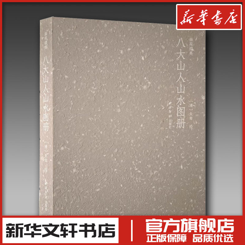画苑掇英八大山人山水图册 (清) 朱耷 著 书法/篆刻/字帖书籍艺术 新华书店正版图书籍 西泠印社出版社,书籍/杂志/报纸,书法/篆刻/字帖书籍,淘宝优惠券,粉丝福利购,淘宝优惠卷