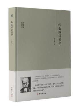 钱基博讲国学/大师讲堂学术经典 钱基博著 美学经管、励志 新华书店正版图书籍 团结出版社