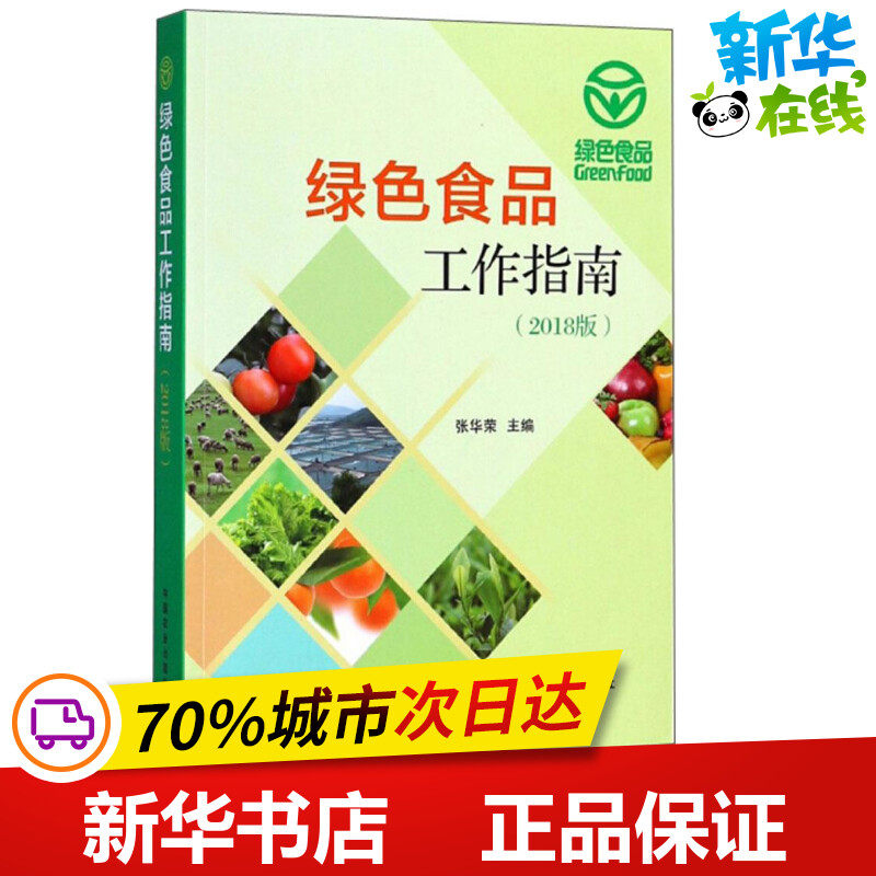 绿色食品工作指南2018版 张华荣 主编 著作 轻工业/手工业专业科技 新华书店正版图书籍 中国农业出版社