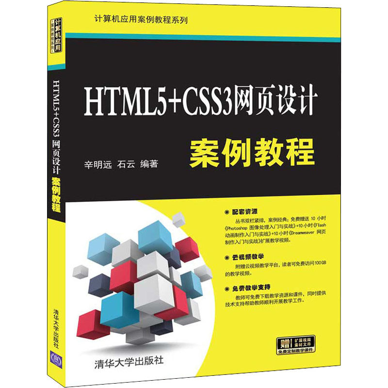 HTML5+CSS3网页设计案例教程 辛明远,石云 编 网站设计/网页设计语言（新）专业科技 新华书店正版图书籍 清华大学出版社