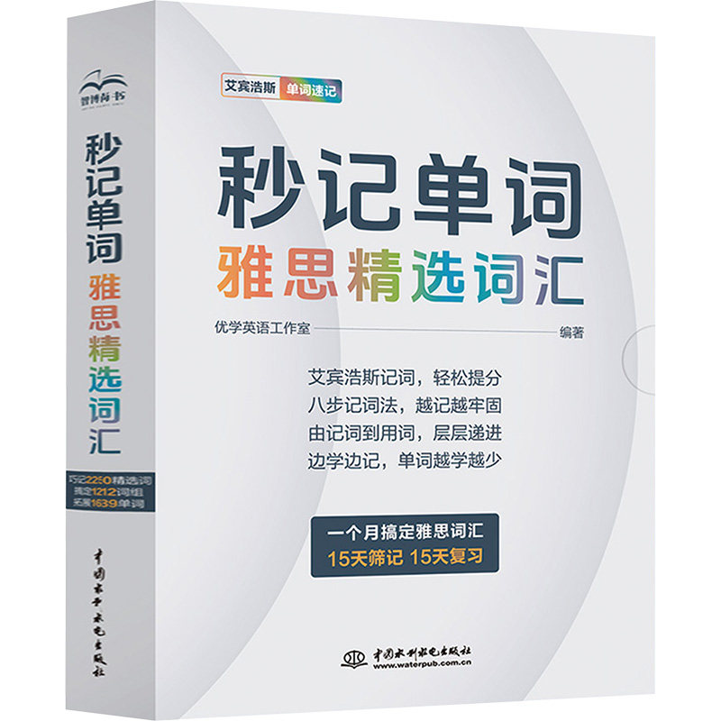 秒记单词 雅思精选词汇 艾宾浩斯 单词速记(1-9) 优学英语工作室 编 雅思/IELTS文教 新华书店正版图书籍 中国水利水电出版社