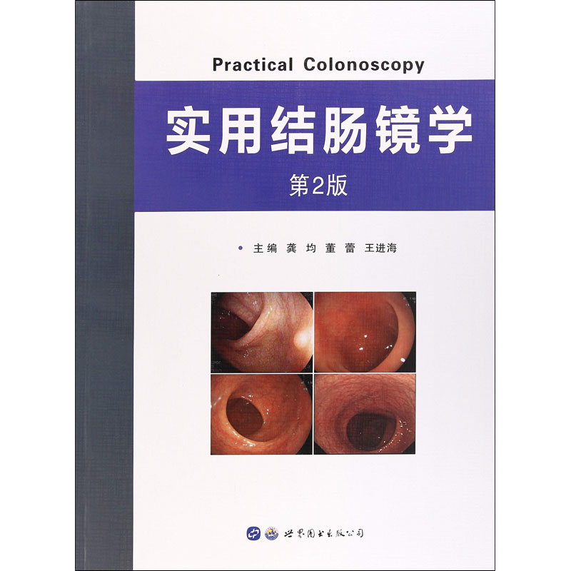 实用结肠镜学 第2版 龚均,董蕾,王进海 编 社会学生活 新华书店正版图书籍 世界图书出版公司