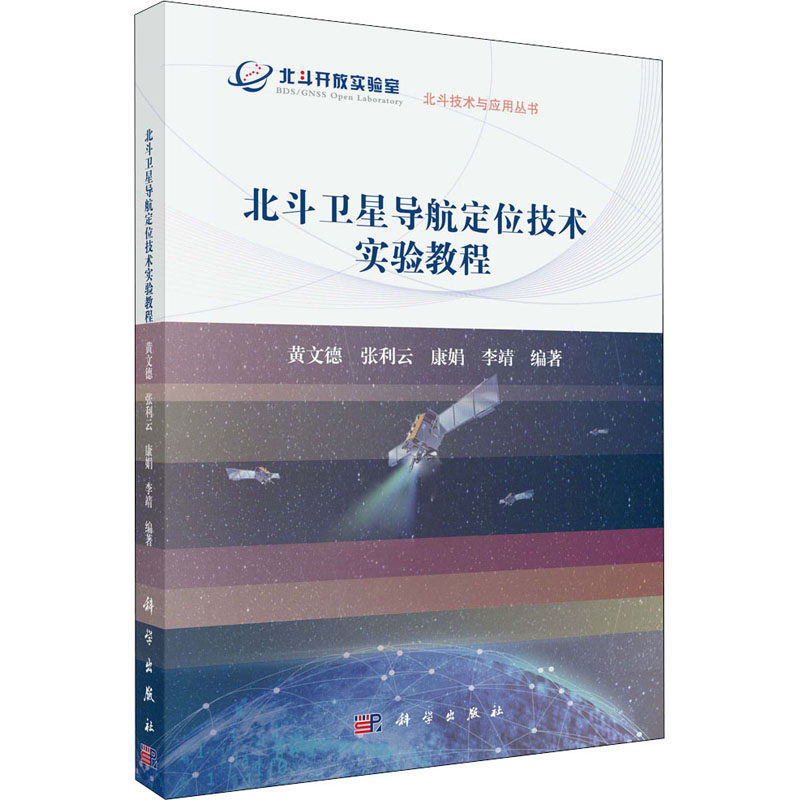 (按需印刷POD版)北斗卫星导航定位技术实验教程/黄文德等 黄文德 等 编 大学教材大中专 新华书店正版图书籍 科学出版社