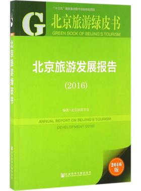 北京旅游发展报告.20162016版 北京旅游学会 编著 著作 旅游其它社科 新华书店正版图书籍 社会科学文献出版社
