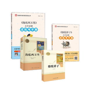 骆驼祥子+海底两万里+读练考手册（赠品） 老舍 著 等 儿童文学文教 新华书店正版图书籍 人民教育出版社 等