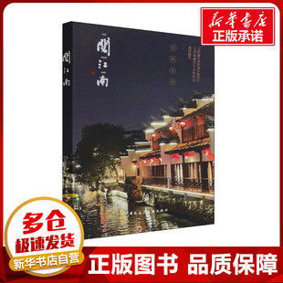 阅江南 江苏省住房和城乡建设厅,江苏省建筑文化研究会 编 建筑艺术(新)专业科技 新华书店正版图书籍 中国建筑工业出版社