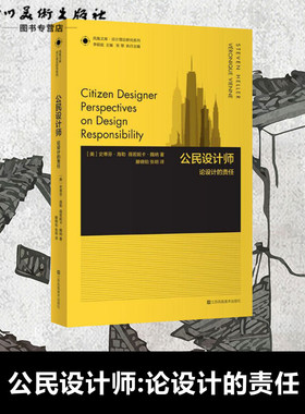 公民设计师:论设计的责任 (美)史蒂芬·海勒(Steven Heller),(美)薇若妮卡·魏纳(Veronique Vienne) 编；滕晓铂,？张明 译