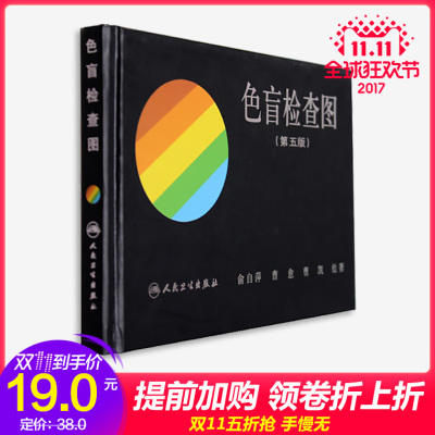 色盲检查图(第五版) 俞自萍 著 耳鼻喉科学生活 新华书店正版图书籍 人民卫生出版社