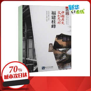 中国历史文化名村 福建桂峰 潘鲁生,邱运华,中国民间文艺家协会 编 地方史志/民族史志社科 新华书店正版图书籍 知识产权出版社
