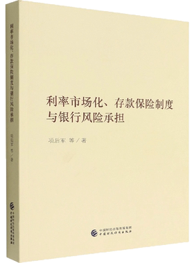 利率市场化、存款保险制度与银行风险承担 项后军等 著 金融经管、励志 新华书店正版图书籍 中国财政经济出版社