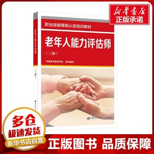 老年人能力评估师(三级) 中国老年医学学会 编 大学教材专业科技 新华书店正版图书籍 中国劳动社会保障出版社