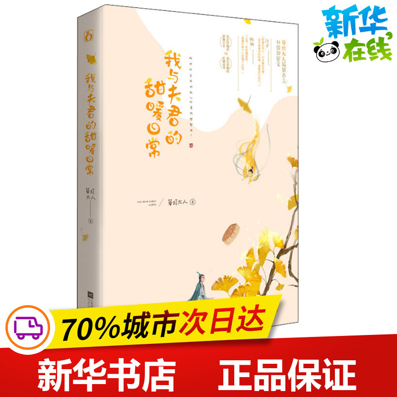 我与夫君的甜暖日常 草灯大人 著 青春/都市/言情/轻小说文学 新华书店正版图书籍 江苏文艺出版社