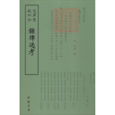 钟律通考 中国书店出版社 著作 音乐（新）艺术 新华书店正版图书籍 中国书店出版社