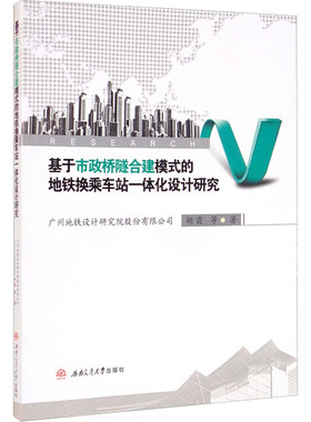 基于市政桥隧合建模式的地铁换乘车站一体化设计研究 胡霞 等 著 交通/运输专业科技 新华书店正版图书籍 西南交通大学出版社