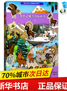 我的动物涂色贴纸书 (意)埃利诺·巴索迪(Eleonora Barsotti) 绘;谷秋实 译 著作 幼儿早教/少儿英语/数学少儿