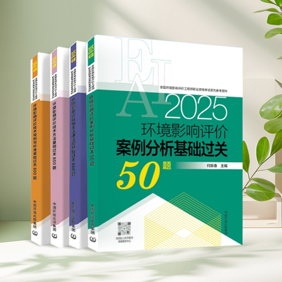 环境影响评价案例分析基础过关（4本套） 2025年版 何新春 编等 环境科学专业科技 新华书店正版图书籍 中国环境出版集团
