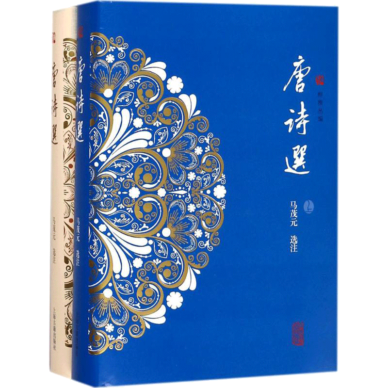 唐诗选 马茂元 选注 著 中国古诗词文学 新华书店正版图书籍 上海古籍出版社