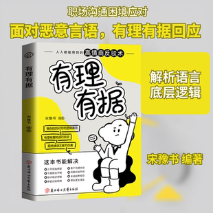有理有据 宋豫书 编著 编 人际沟通经管、励志 新华书店正版图书籍 北方妇女儿童出版社