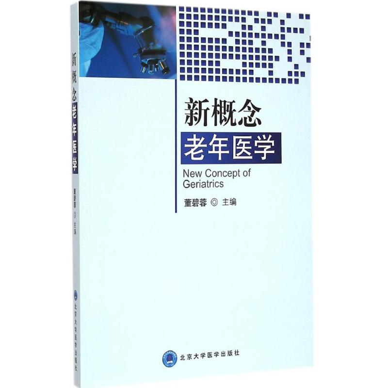 新华书店正版 西医教材