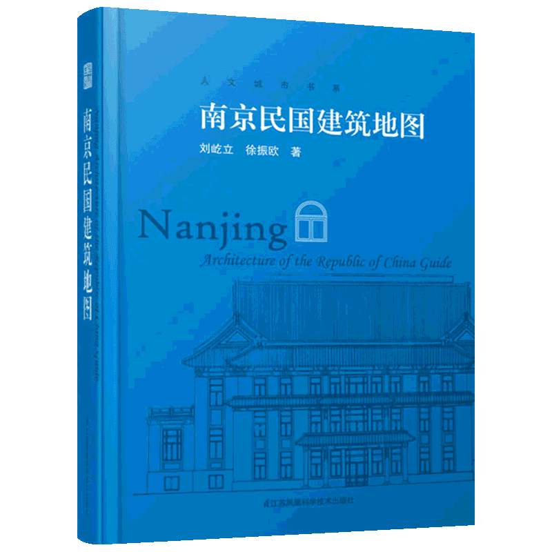 南京民国建筑地图 刘屹立,徐振欧 著 建筑/水利（新）专业科技 新华书店正版图书籍 江苏凤凰科学技术出版社
