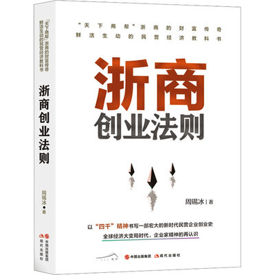 浙商创业法则 周锡冰 著 中国经济/中国经济史经管、励志 新华书店正版图书籍 现代出版社