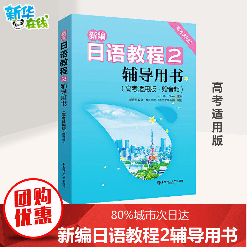 新编日语教程:高考适用版:赠音频.2 许纬,Reika,新世界教育 等 编 日语文教 新华书店正版图书籍 华东理工大学出版社